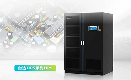 為半導(dǎo)體制造裝上雙保險(xiǎn)，DPS系列UPS做對(duì)了什么