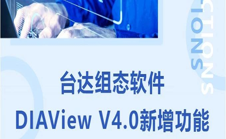 臺(tái)達(dá)DIAView V4.0新版本功能搶先了解！來(lái)看看有沒(méi)有你期待的功能吧