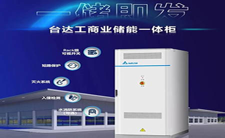 【新品上市】一儲即發(fā)，臺達工商業(yè)儲能一體柜