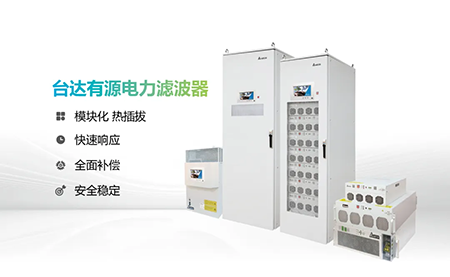 助力產(chǎn)能提升，臺達(dá)電能質(zhì)量為化纖龍頭企業(yè)解難題