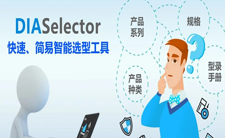 臺達DIASelector，您手邊的選型工具